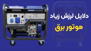 علت لرزش زیاد موتور برق چیست؟