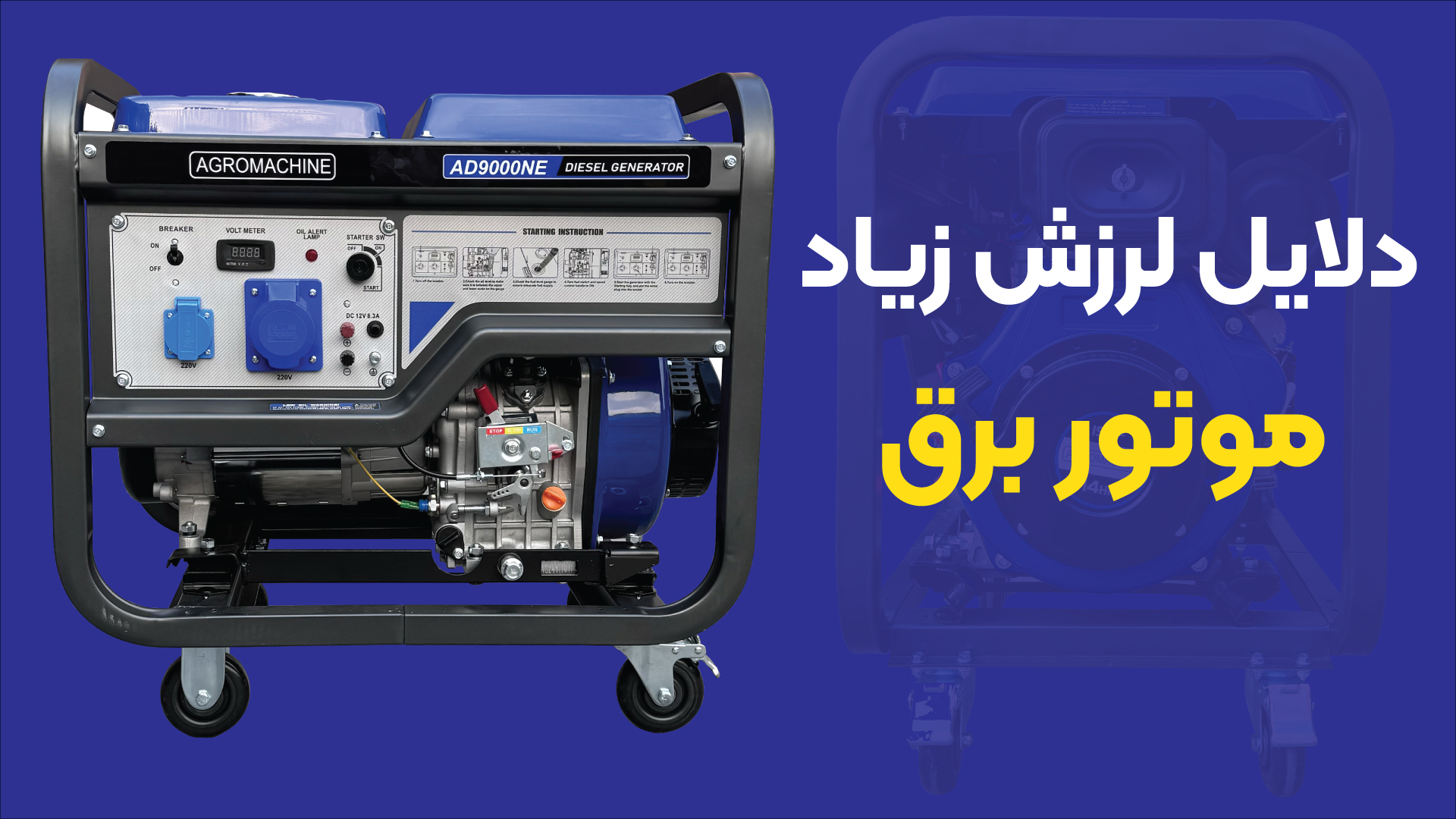 علت لرزش زیاد موتور برق چیست؟