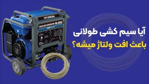 آیا سیم‌کشی طولانی باعث افت ولتاژ میشه؟