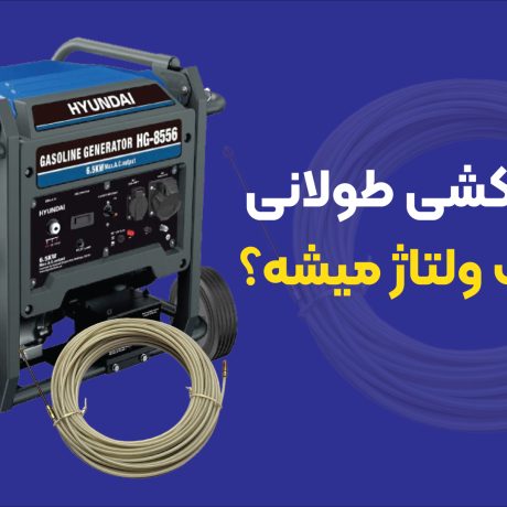 آیا سیم‌کشی طولانی باعث افت ولتاژ میشه؟