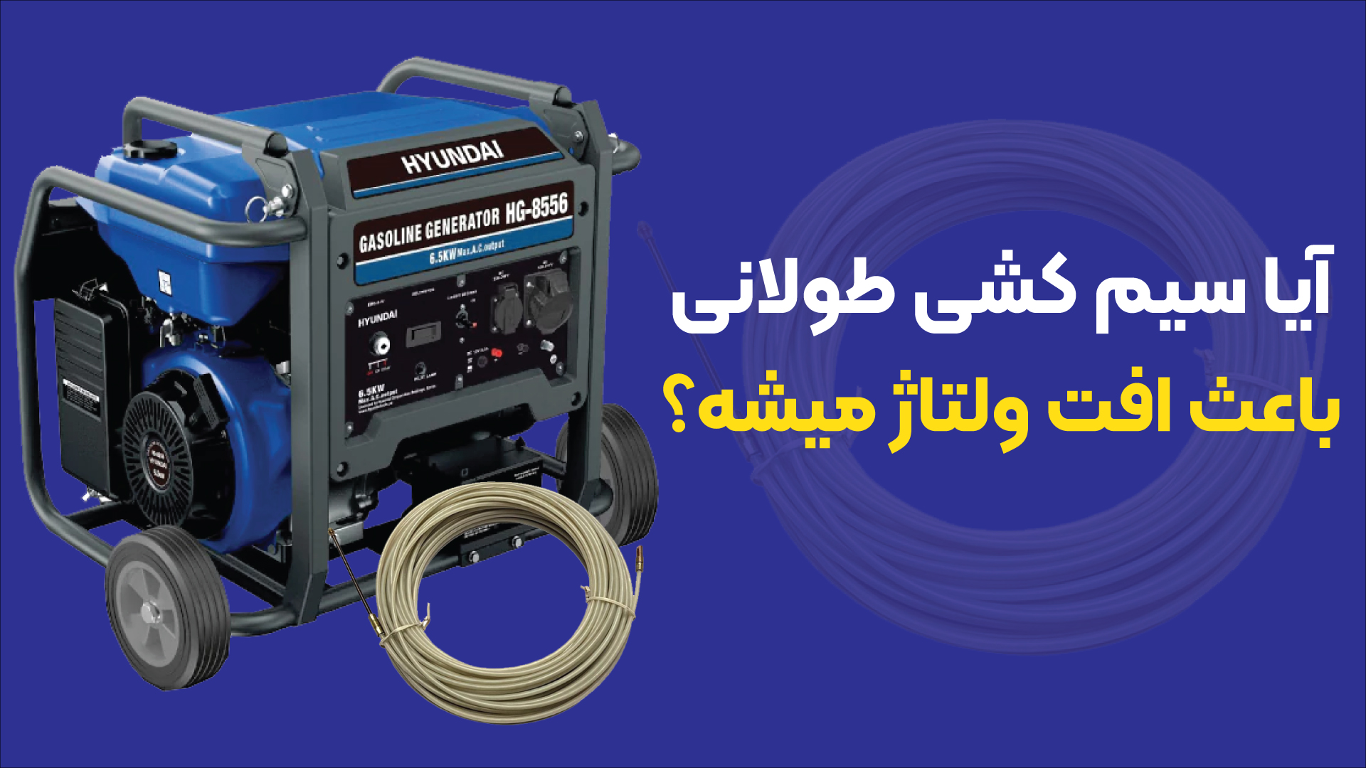 آیا سیم‌کشی طولانی باعث افت ولتاژ میشه؟