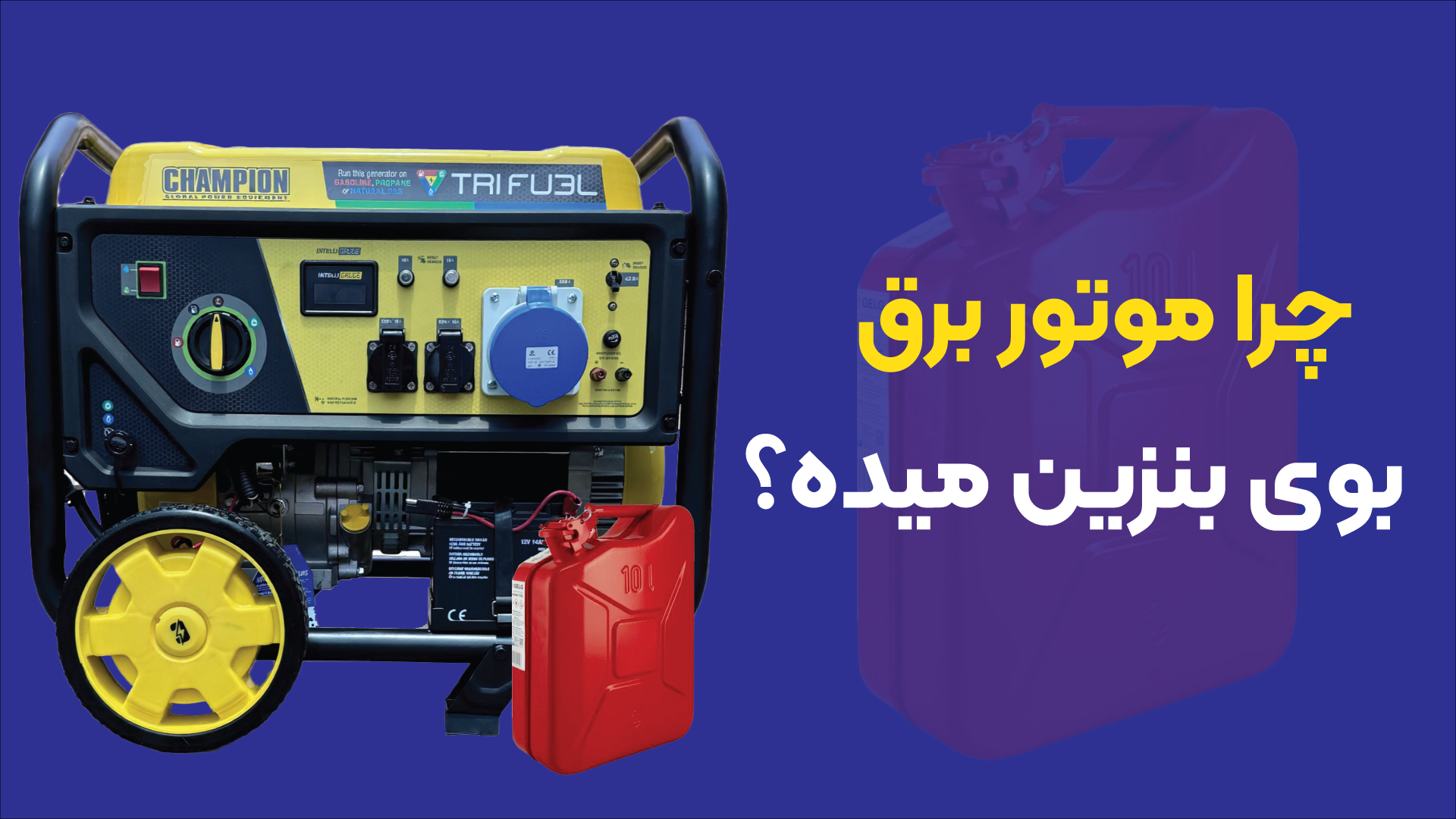 چرا موتور برق بوی بنزین میده؟