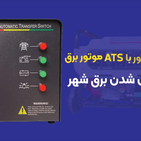 آیا با وصل شدن برق شهری تابلوی ATS موتور برق را خاموش میکند؟