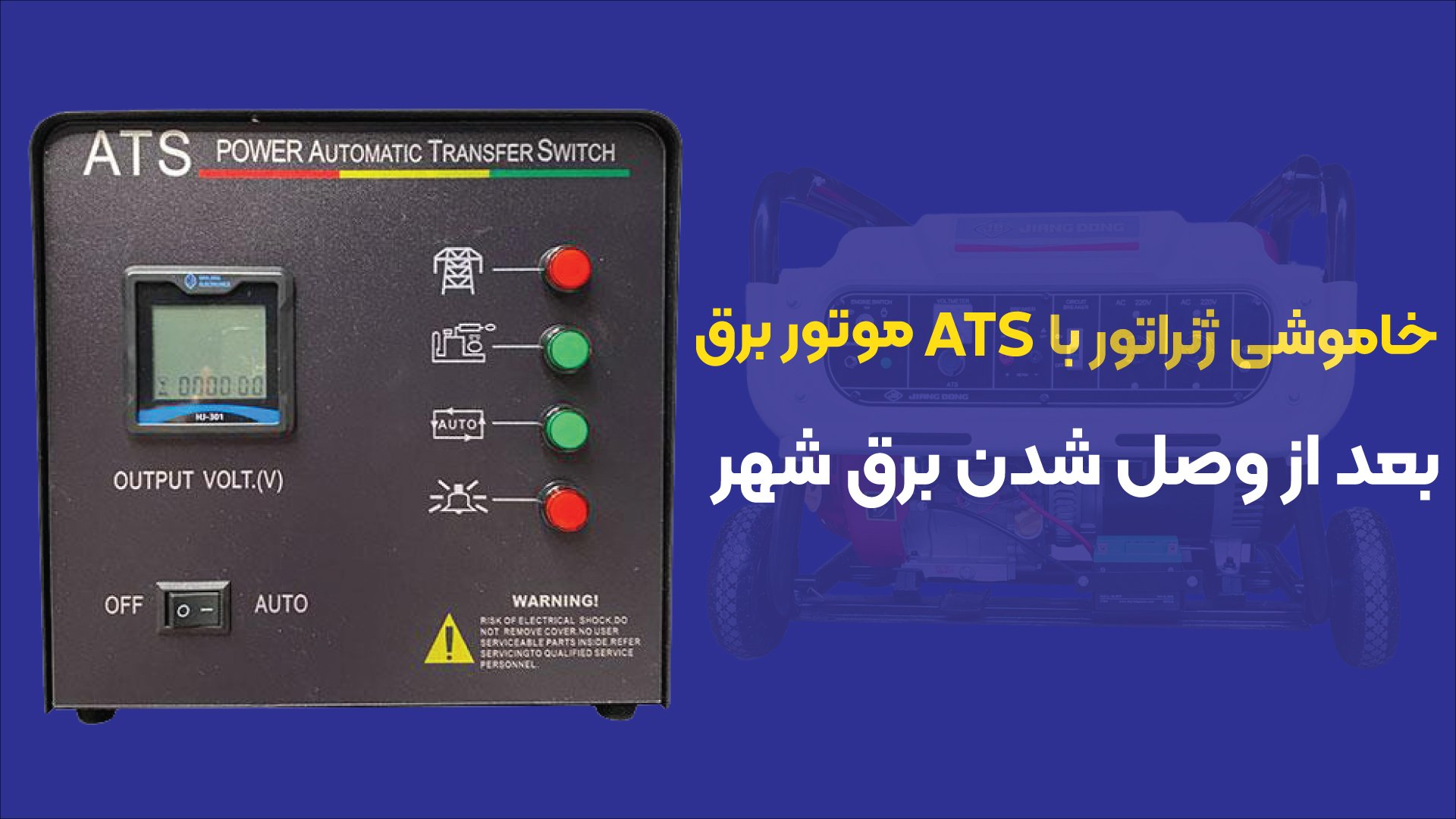 آیا با وصل شدن برق شهری تابلوی ATS موتور برق را خاموش میکند؟