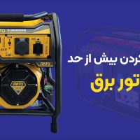 دلایل داغ کردن بیش از حد موتور برق