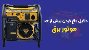دلایل داغ کردن بیش از حد موتور برق