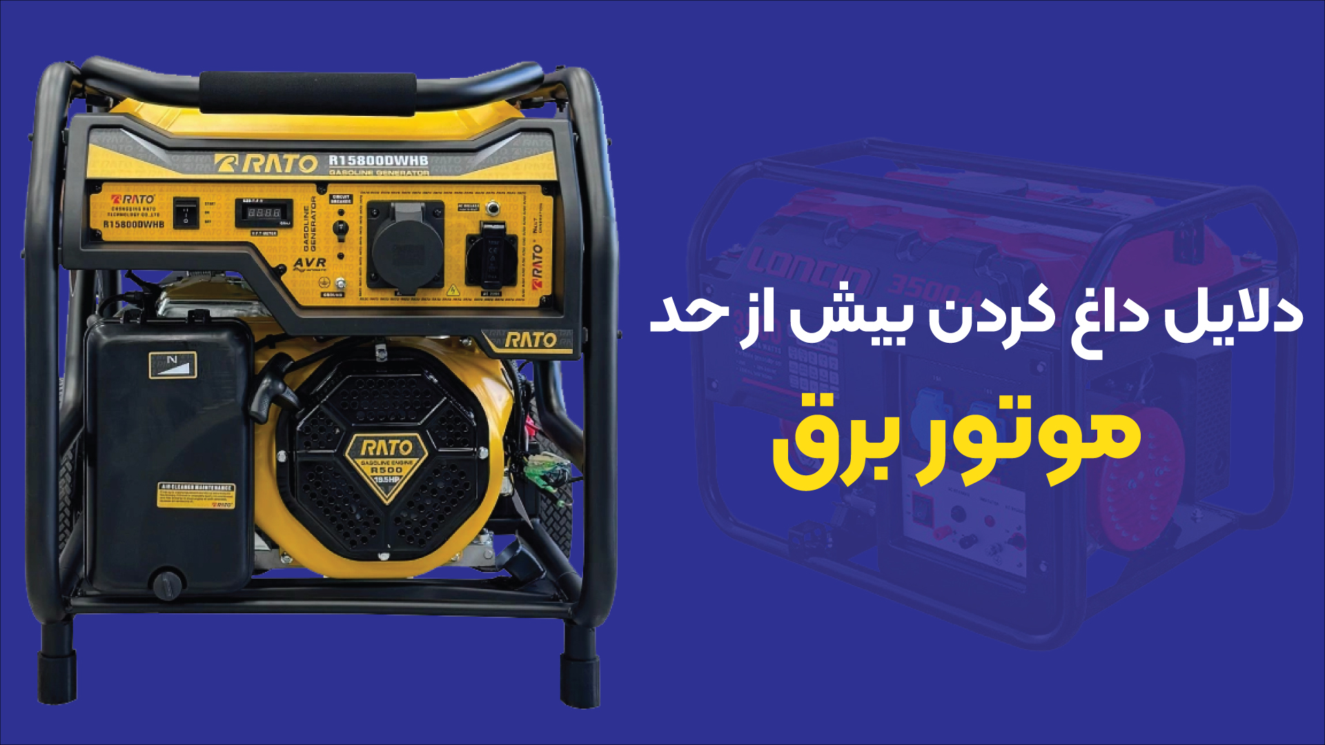 دلایل داغ کردن بیش از حد موتور برق