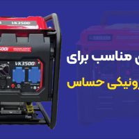 موتور برق مناسب برای لوازم الکترونیکی حساس