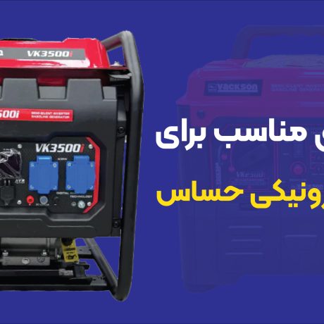 موتور برق مناسب برای لوازم الکترونیکی حساس