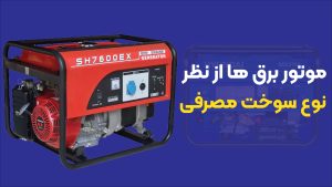 موتور برق‌ها از نظر نوع سوخت مصرفی