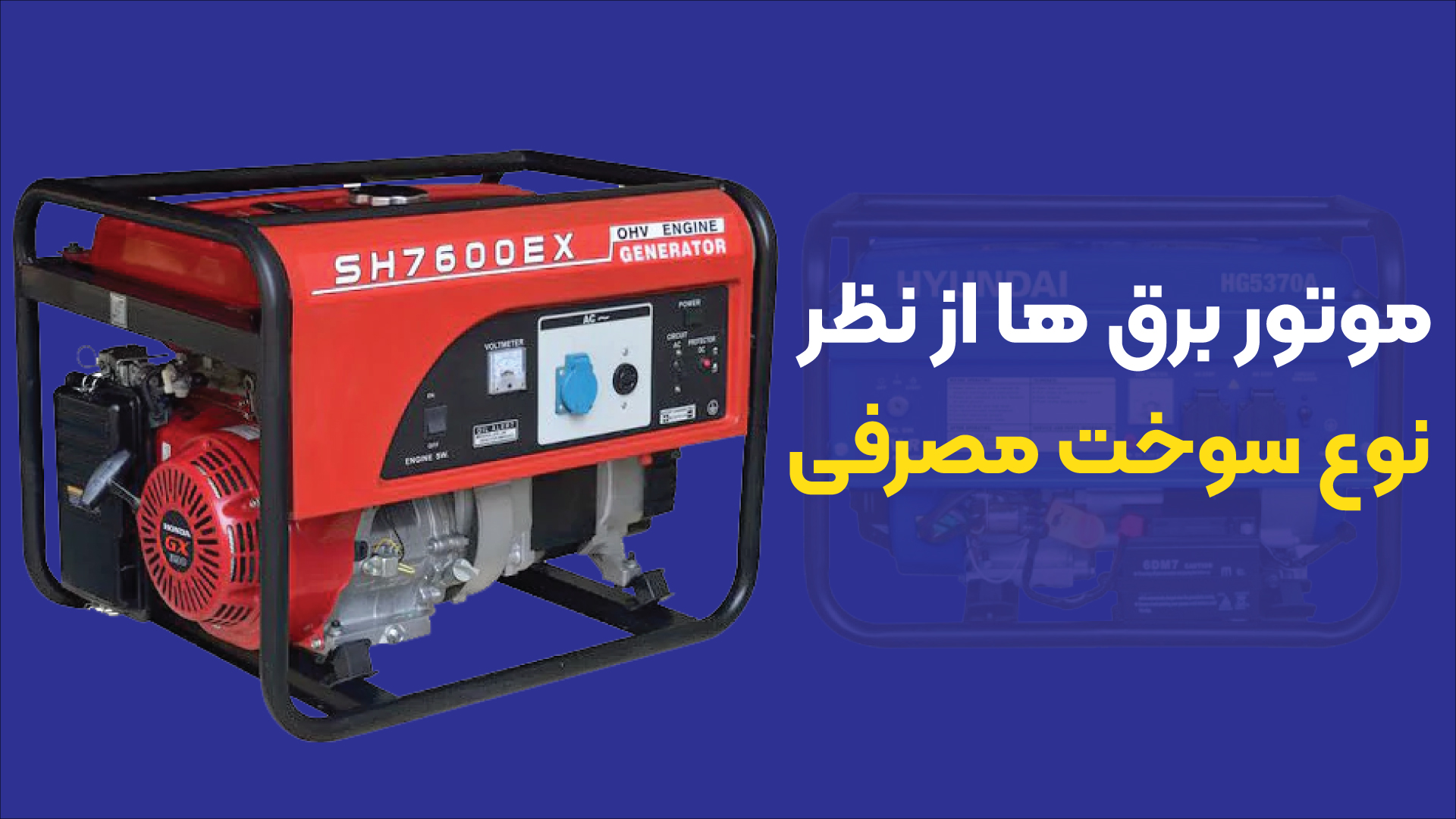 موتور برق‌ها از نظر نوع سوخت مصرفی