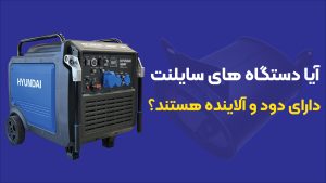 آیا دستگاه‌های سایلنت دارای دود و آلاینده هستند؟