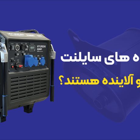 آیا دستگاه‌های سایلنت دارای دود و آلاینده هستند؟