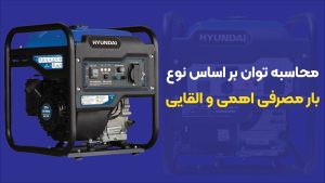 محاسبه توان بر اساس نوع بار مصرفی اهمی و القایی