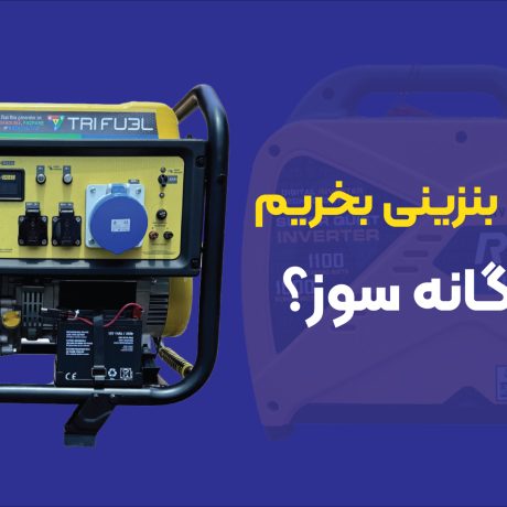 موتور برق بنزینی بخریم یا دوگانه‌سوز؟