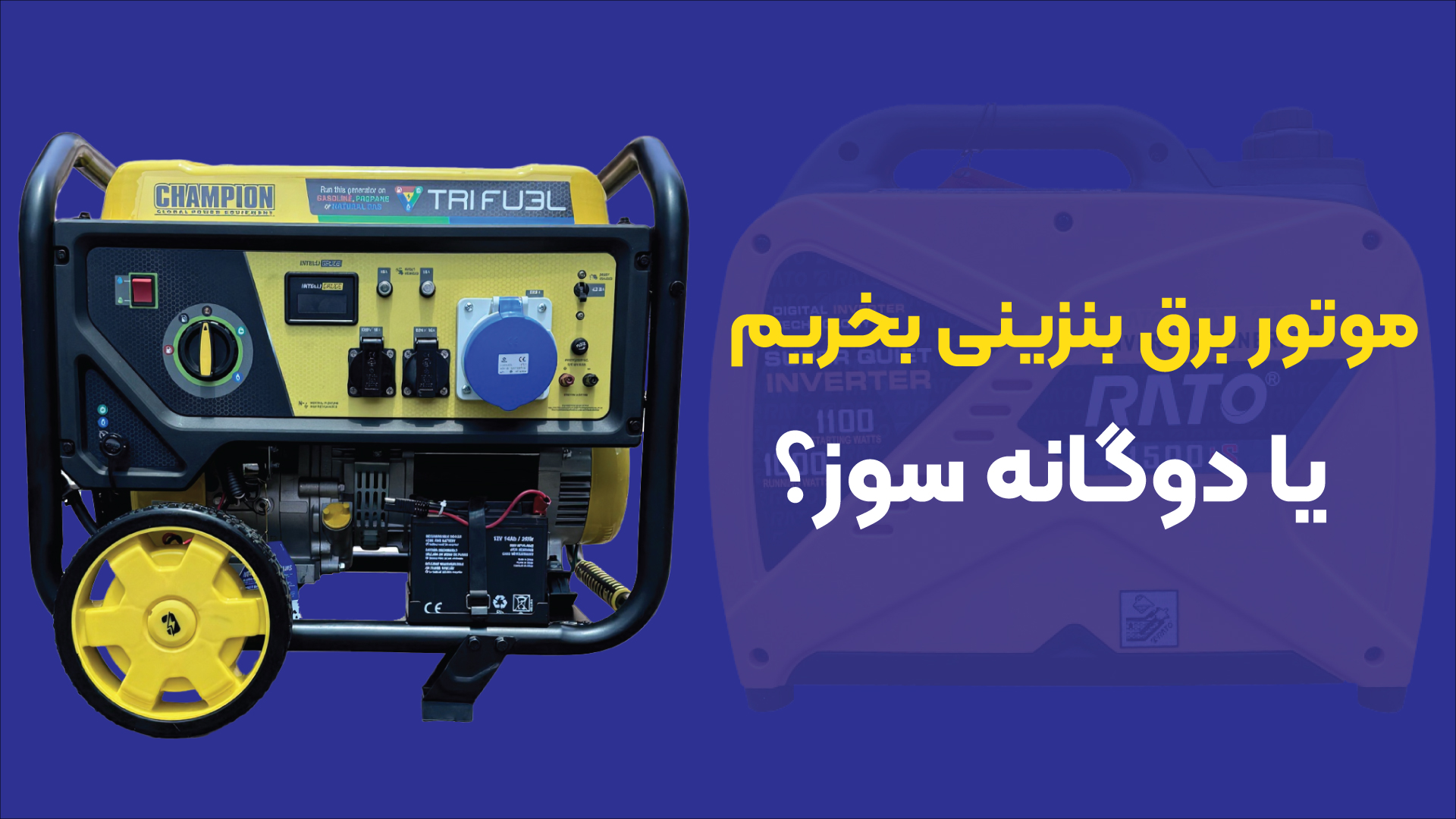 موتور برق بنزینی بخریم یا دوگانه‌سوز؟