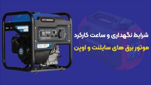 شرایط نگهداری و ساعت کارکرد موتور برق های اوپن و سایلنت