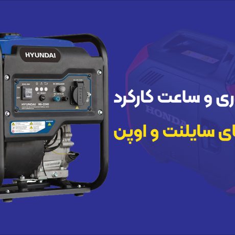شرایط نگهداری و ساعت کارکرد موتور برق های اوپن و سایلنت