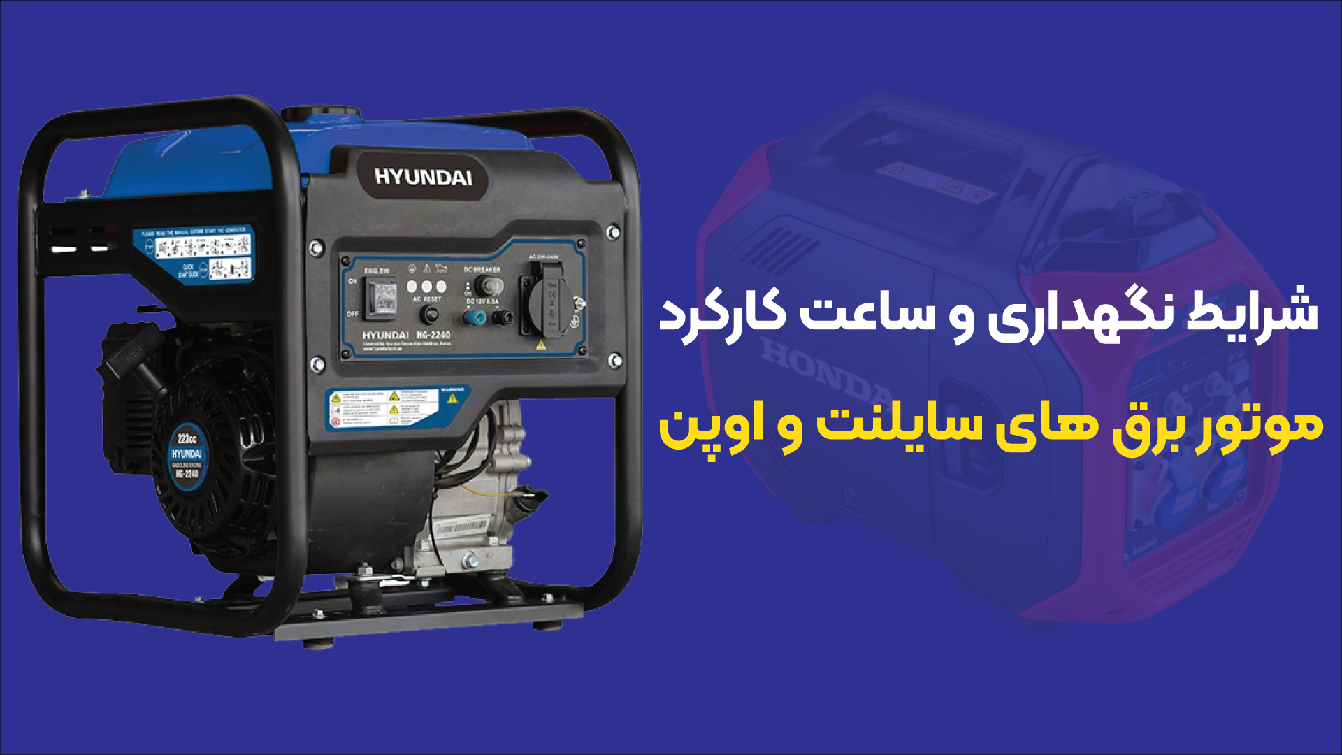 شرایط نگهداری و ساعت کارکرد موتور برق های اوپن و سایلنت