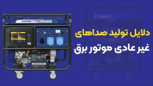دلایل تولید صداهای غیر عادی موتور برق