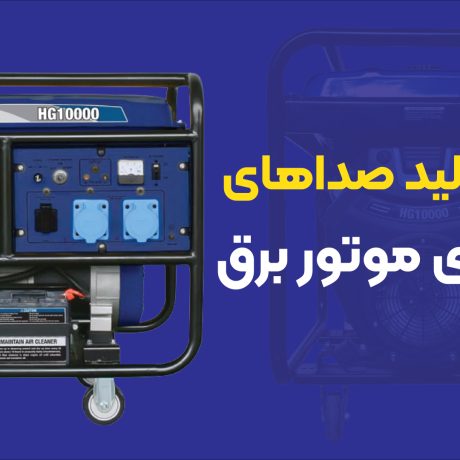 دلایل تولید صداهای غیر عادی موتور برق