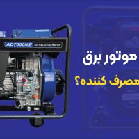 آیا موتور برق را مستقیماً به کنتور وصل کنیم یا به مصرف‌کننده‌ها؟