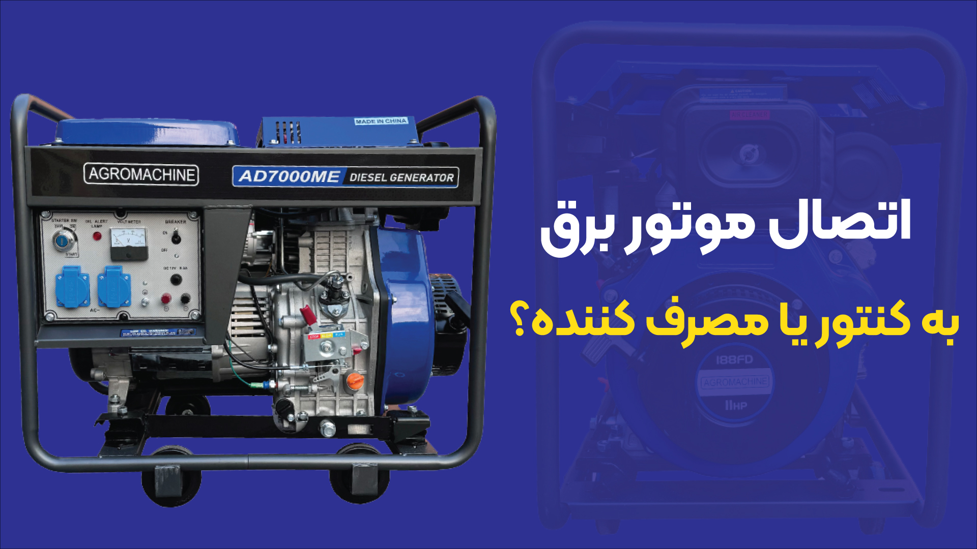 آیا موتور برق را مستقیماً به کنتور وصل کنیم یا به مصرف‌کننده‌ها؟