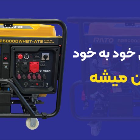روشن و خاموش شدن خود به خود موتور برق؛ دلایل و راه‌حل‌ها