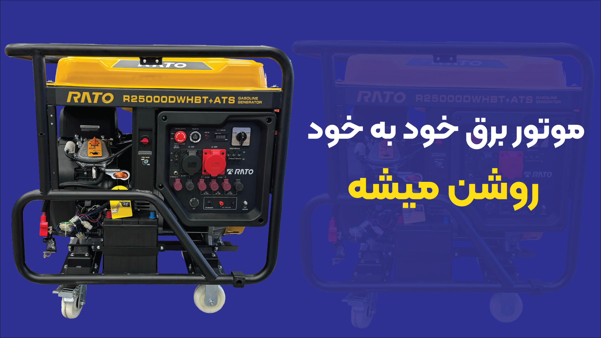 روشن و خاموش شدن خود به خود موتور برق؛ دلایل و راه‌حل‌ها