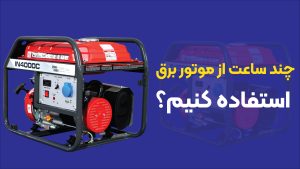 ساعت کارکرد موتور برق؛ هر آنچه باید بدانید