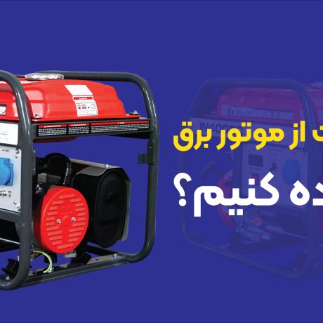 ساعت کارکرد موتور برق؛ هر آنچه باید بدانید
