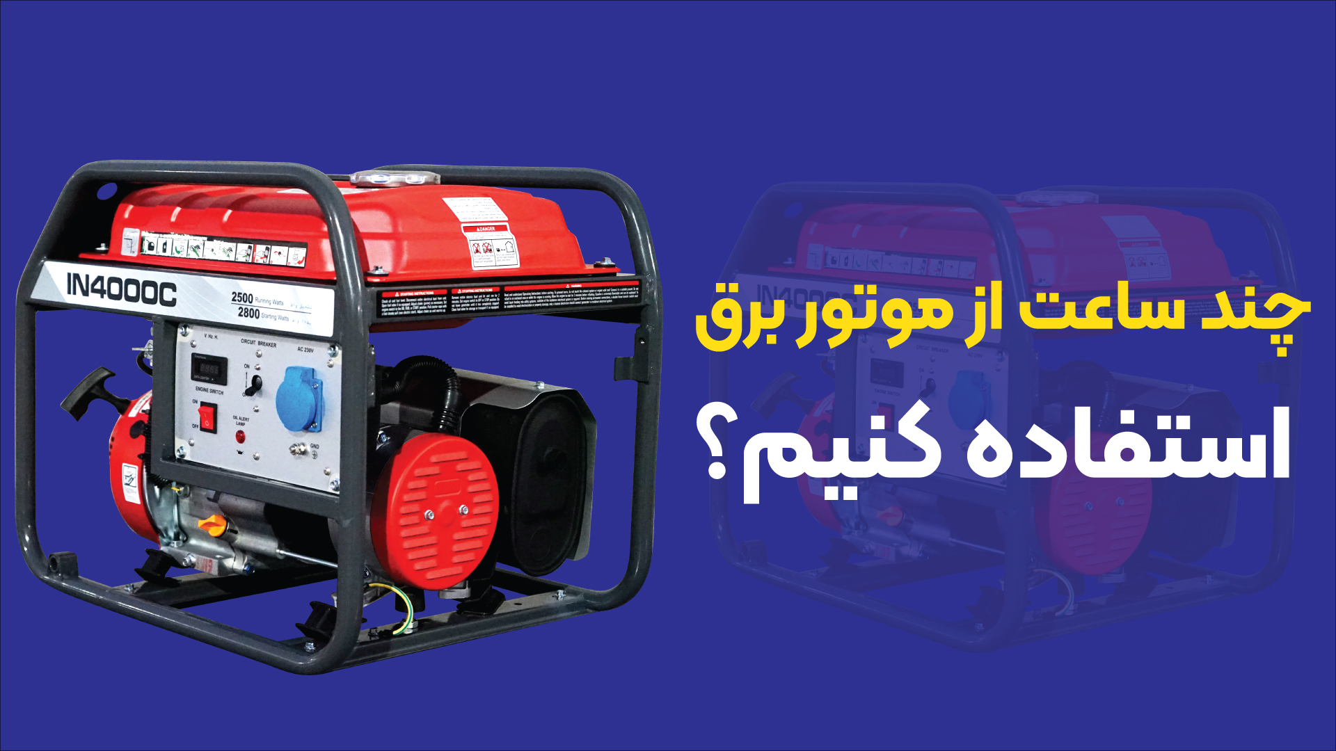 ساعت کارکرد موتور برق؛ هر آنچه باید بدانید