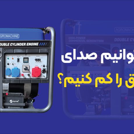روش‌های کاهش صدای موتور برق