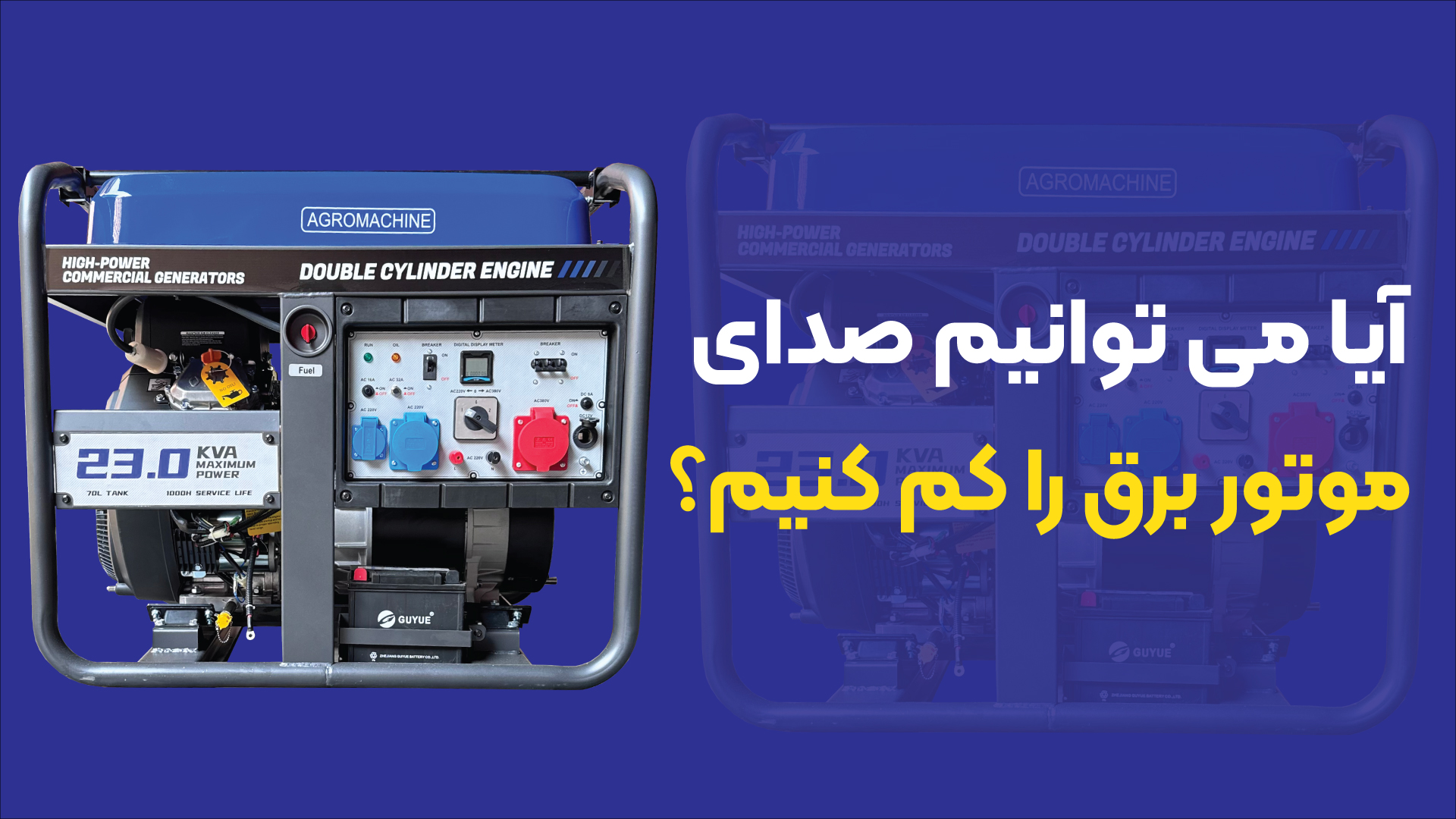 روش‌های کاهش صدای موتور برق