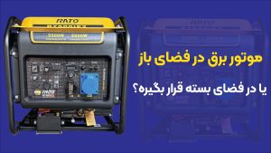 آیا موتور برق را در فضای باز قرار دهیم یا بسته؟