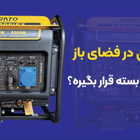 آیا موتور برق را در فضای باز قرار دهیم یا بسته؟