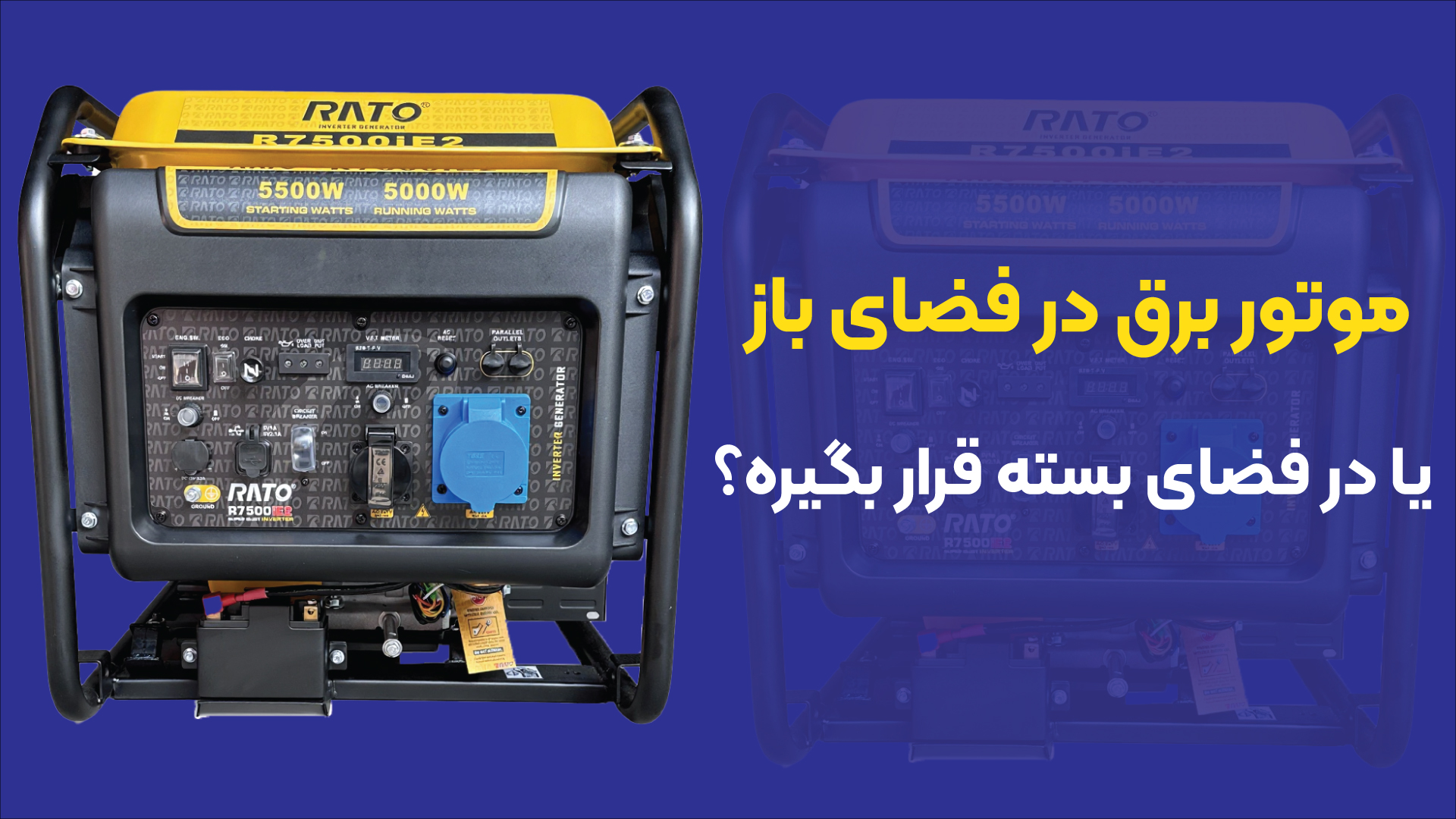 آیا موتور برق را در فضای باز قرار دهیم یا بسته؟