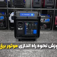 نحوه راه‌اندازی موتور برق اینورتری