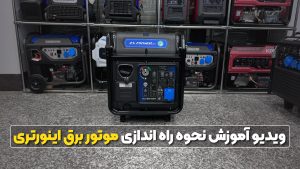 نحوه راه‌اندازی موتور برق اینورتری