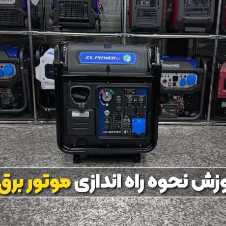 نحوه راه‌اندازی موتور برق اینورتری