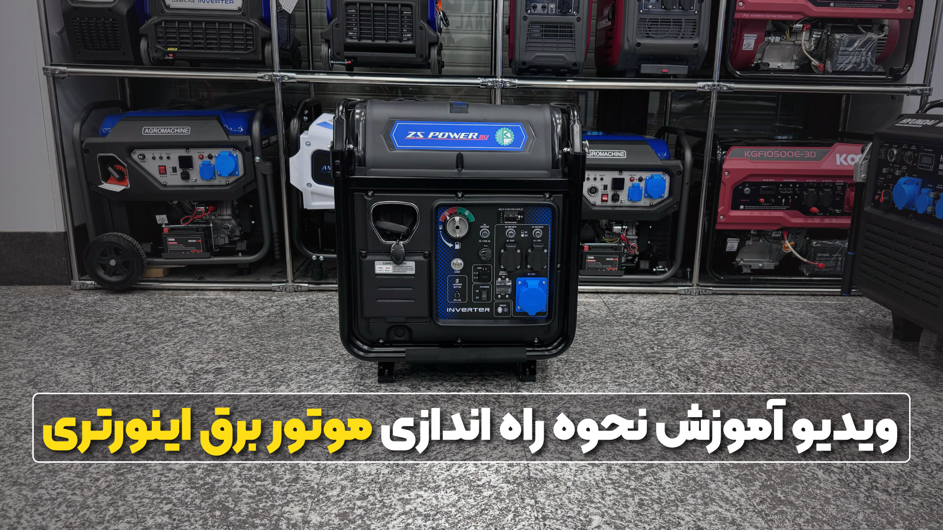 نحوه راه‌اندازی موتور برق اینورتری